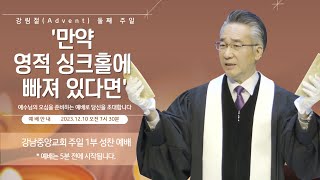 23.12.10_강림절(2주) 주일 1부 성찬 예배_『만약 영적 싱크홀에 빠져 있다면』(욥기 33:1~7, 31~33)_장찬영 담임목사