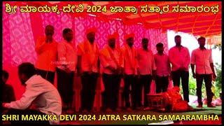 SHRI MAYAKKA DEVI JATRA 2024  SATKARA SAMAARAMBHA ಶ್ರೀ ಮಾಯಕ್ಕ ದೇವಿ 2024 ಜಾತ್ರಾ ಸತ್ಕಾರ ಸಮಾರಂಭ