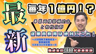 （令和４年度版）【新事業展開の人材育成はこれで決まり！！】「人材開発支援等助成金/事業展開等リスキリング支援コース」（助成金/社労士/中小企業/初心者/相談/人材育成）