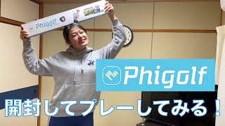 シミュレーションゴルフ「Phigolf」を開封＆プレーしてみる♪