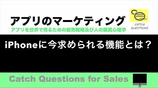 iPhoneに今求められる機能とは？ |【ITニュース番組】アプリを世界で売るためのマーケティング及び販売心理学入門