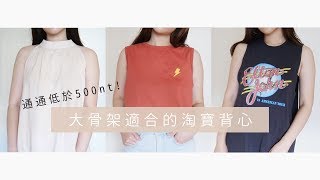 百中選一! 修飾大骨架/遮副乳的多件超燒淘寶背心分享｜Taobao haul