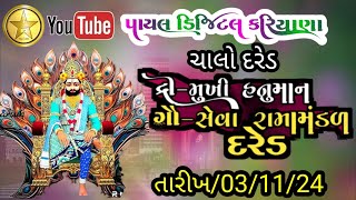 🔴 LIVE  ચાલો દરેડ નું પ્રખ્યાત રામા મંડળ પાયલ ડિજિટલ #લાઈવ