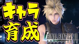 【FF7EC】キャラクラ―育成について！キャラ自体の強化はかなりシンプルです←【エバークライシス】