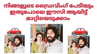 നിങ്ങളുടെ ഡ്രൈവിംഗ് പേടിയും ഇതുപോലെ മാറ്റിയെടുക്കാം/Car training program by Sajeesh Govindan