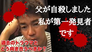 【父が自殺】私が第一発見者。今でもあの時の事を思い出してしまう【武井壮／切り抜き】