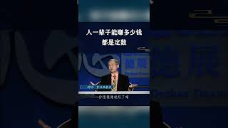 #曾仕强 人一辈子能赚多少钱，都是有定数的... 👉关注@曾仕强国学文化 @曾仕强讲国学 @曾仕强讲家教 #正能量 #讲座 #热门 #国学智慧 #励志 #语录 #生活感悟 #人生哲理 #智慧