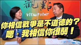 '22.04.08【觀點│龍行天下】Pt.2 你相信戰爭是不道德的？嗯，我相信你很弱！