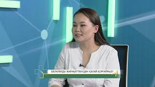 ОНЛАЙН ЕМХАНА: Балаларды жарақаттанудан қалай сақтаймыз?