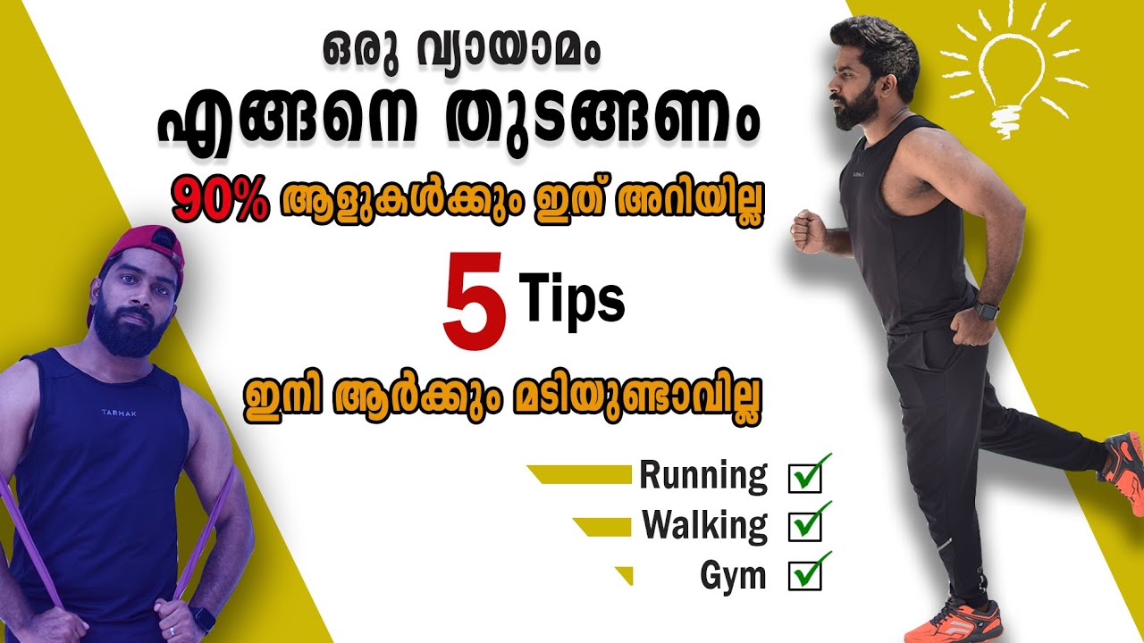 ഒരു വ്യായാമം എങ്ങനെ തുടങ്ങണം | 5 Workout Tips For Beginners| BB Fitness ...