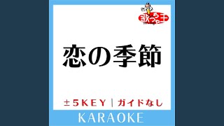 恋の季節 +3Key (原曲歌手:ピンキーとキラーズ)