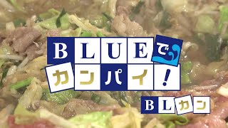 BLUEでカンパイ！ 2020年12月22日放送分 炊き肉牛ちゃん 熊本銀杏北通り店