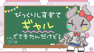 【BinTRoLL切り抜き】内なるギャルが出てきたかるてっとさん【Minecraft】【かるてっと】