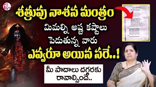 Shatru Nashana Mantram by vijaya sree | శత్రువు నాశన మంత్రం | Dharmasandehalu | SumanTV