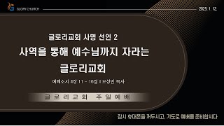 2025. 1. 12. 글로리교회 주일예배 / 글로리교회 사명 선언 2 – 사역을 통해 예수님까지 자라는 글로리교회(에베소서 4장 11-16절)