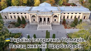 25 - 🇺🇦Україна історична. Немирів. Палац княгині Щербатової.