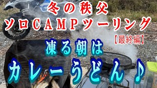 【晩酌用】冬の秩父焚火ソロキャンプツーリング_氷点下2.3℃の朝を迎えて昨夜のおでん残り汁でひもかわカレーうどんを作ってのんびり帰ります【秩父焚き火キャンプツーリング_最終編】