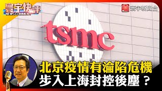 【烏凌翔快評】嚴格遵守資金被動配比 成外資賣台積電主因？#寰宇快評 #NewsComment @globalnewstw