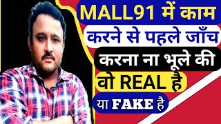 #Mall91 || Mall91 Real है या Fake है || Mall91 को जाँच करने का पूरी वास्तविक प्रक्रिया क्या है |