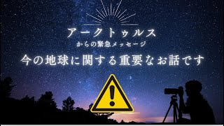 💫アークトゥルスからの緊急メッセージ✨💫アルクトゥールス 光のヒーリング🌏地球の周波数変動が加速中 🌍⚠️   この違和感、あなたも感じていませんか？アルクトゥルス  💫アークトゥールス