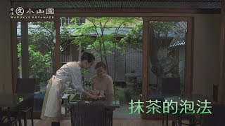 抹茶的泡法（中文・繁体字）