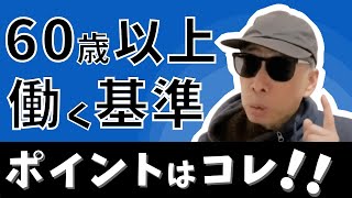 60歳以上で後悔しない為の働くポイント【東証プライム人事が語る】