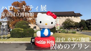 【上野＆谷中さんぽ】ハローキティ展とカヤバ珈琲【Hello Kitty】