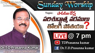 🔴 పాపము చేస్తే పరిశుద్ధాత్మ వరములు తొలగిపోతాయా ?  || Dr.T.D.Prasanna Kumar || Krupa Ministries ||