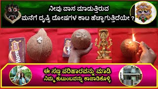 ನೀವು ವಾಸ ಮಾಡುತ್ತಿರುವ ಮನೆಗೆ ದೃಷ್ಟಿ ದೋಷಗಳ ಕಾಟ ಹೆಚ್ಚಾಗುತ್ತಿದೆಯೇ? ಈ ಸಣ್ಣ ಪರಿಹಾರವನ್ನು ಮಾಡಿ