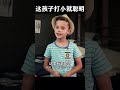 这孩子打小就聪明#movie #funny