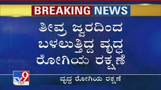 ತೀವ್ರ ಜ್ವರದಿಂದ ಬಳಲುತ್ತಿದ್ದ ವೃದ್ಧ ರೋಗಿಯ ರಕ್ಷಣೆ! Belagaviಯ Sankeshwar ಪಟ್ಟಣದ ಕುಂಬಾರಗಲ್ಲಿಯಲ್ಲಿದ್ದ ವೃದ್ಧ