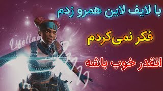 با لایف لاین همرو زدم _ فکر نمی‌کردم انقدر خوب باشه #اپکس_موبایل