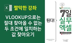 VLOOKUP으로는 절대 찾아올 수 없는 두 조건에 일치하는 값 찾아오기 #엑셀 실무 능력 키우기