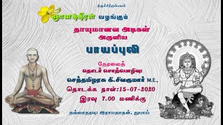 தாயுமானவ அடிகள் - பாயப்புலி / 09