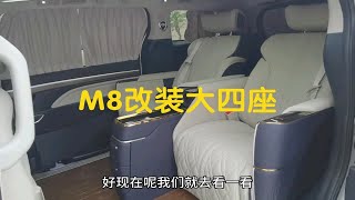 传祺M8改装升级大四座