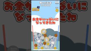 お金ゲーム　スイカゲームに似たゲーム　#スイカゲーム　#ダブルスイカ