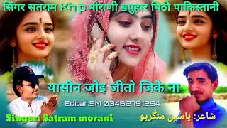 Yaseen joi jeeto jikay na/ Singer/ Satram/Morani