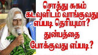 துன்பத்தை போக்கி இன்பத்தை பெறுவது எப்படி சொத்து சுகம் கடவுளிடம் வாங்குவது முடியுமா BRAMMASUTIRA KULU