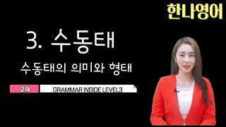 gm3 수동태의 의미와 형태 grammar inside level3