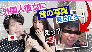 【国際カップル】マレーシア人の彼女に昔の写真みせたら…、放送事故レベル！？