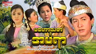 Myanmar Movie - မဟောသဓာရဲ့အမရာ (တေဇာ၊မြတ်ကေသီအောင်)