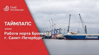 Работа порта Бронка в г. Санкт-Петербург