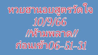 #หวยฮานอยสูตรวัดใจ 10/9/66!!ห้ามพลาด!!ก่อนเข้า 06-51-31