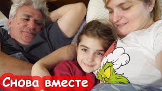 VLOG Мы снова живём вместе