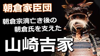 朝倉宗滴亡き後の越前朝倉氏を支えた忠臣・山崎吉家とは？