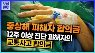 중상해 피해자는 얼마를 보상받게 될까요? 12주 이상 진단 교통사고 합의금 [114화]