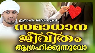 സമാധാന ജീവിതം ആഗ്രഹിക്കുന്നുവോ?? | LATEST ISLAMIC SPEECH IN MALAYALAM | IBRAHIM KHALEEL HUDAVI