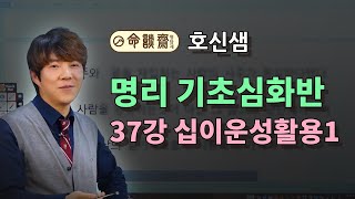 호신샘 명리학 시즌2 기초심화 37강  십이운성법의 실전 활용 1