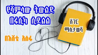 ሸገር ማስታወሻ  - የሻምላው  ትውልድ በፋሲካ ሲደልል  በእሸቴ አሰፋ  Eshete Assefa