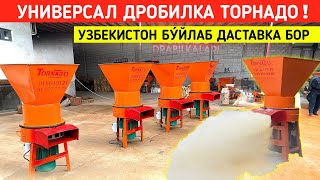 УНИВЕРСАЛ ДРОБИЛКА ТОРНАДО УЗБЕКИСТОН БУЙЛАБ ДАСТАВКА БОР !!! ХОРАЗМ БОЗОР